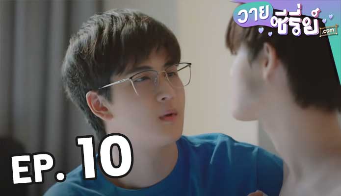 Gen Y The Series วัยรุ่น วุ่น Y รัก ซี่ซั่น 1 ตอน 10