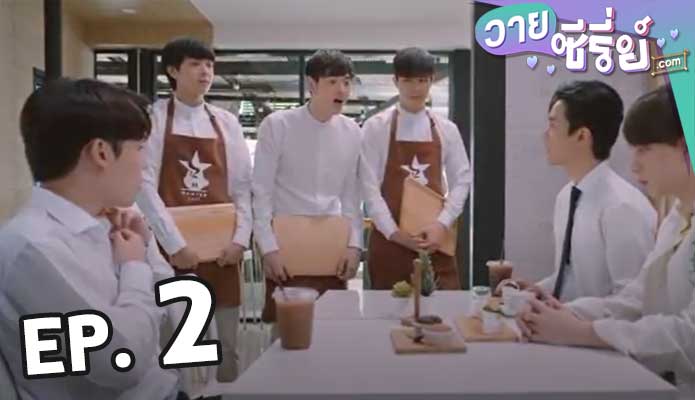 Gen Y The Series วัยรุ่น วุ่น Y รัก ซี่ซั่น 1 ตอน 2