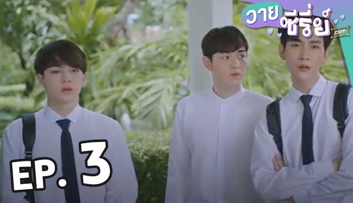 Gen Y The Series วัยรุ่น วุ่น Y รัก ซี่ซั่น 1 ตอน 3