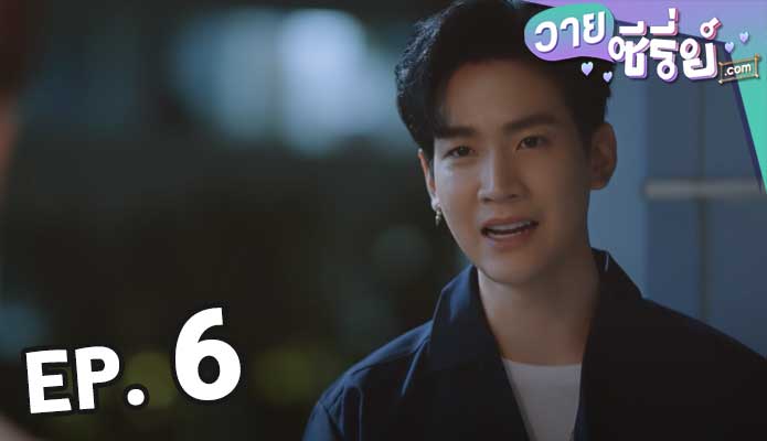 Gen Y The Series วัยรุ่น วุ่น Y รัก ซี่ซั่น 1 ตอน 6