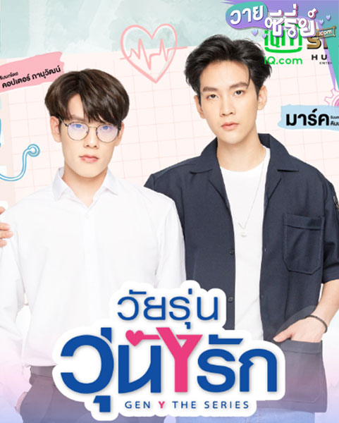 Gen Y The Series วัยรุ่น วุ่น Y รัก ซี่ซั่น 1 (พากย์ไทย)