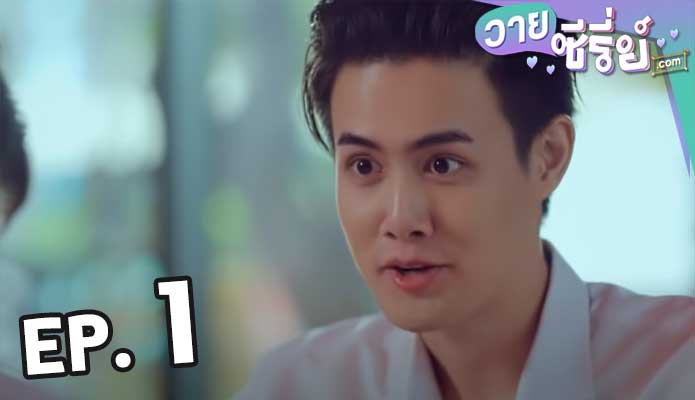 Gen Y The Series วัยรุ่นวุ่น y รัก ซีซั่น 2 ตอน 1