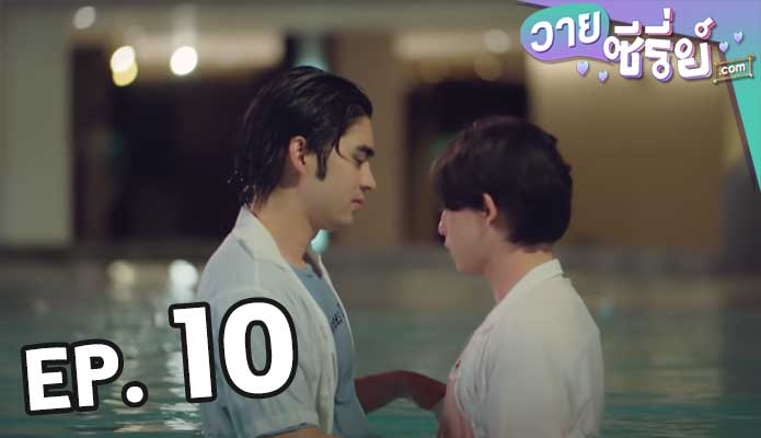 Gen Y The Series วัยรุ่นวุ่น y รัก ซีซั่น 2 ตอน 10