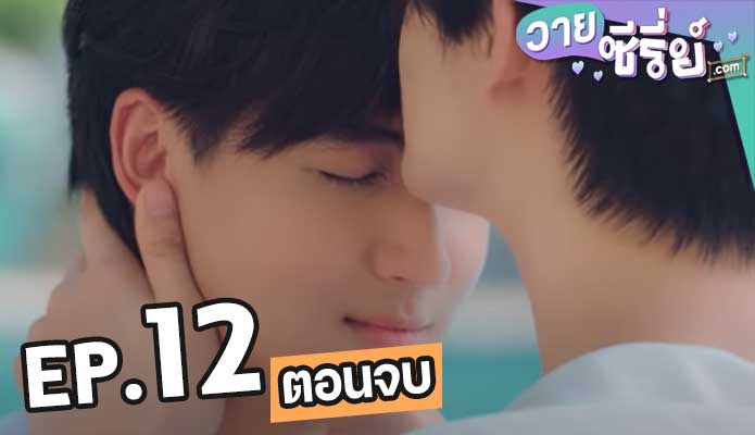 Gen Y The Series วัยรุ่นวุ่น y รัก ซีซั่น 2 ตอน 12 (ตอนจบ)