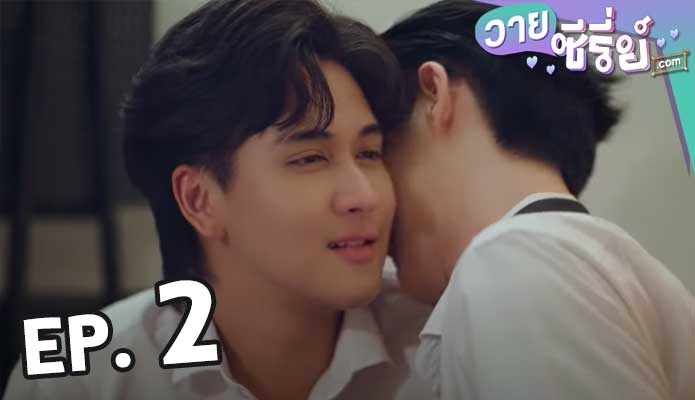 Gen Y The Series วัยรุ่นวุ่น y รัก ซีซั่น 2 ตอน 2