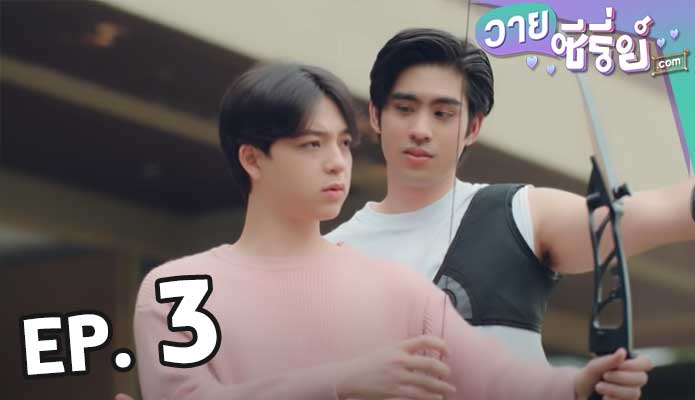 Gen Y The Series วัยรุ่นวุ่น y รัก ซีซั่น 2 ตอน 3