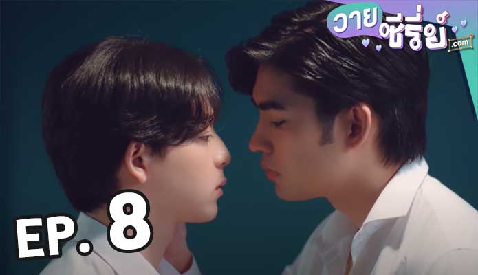 Gen Y The Series วัยรุ่นวุ่น y รัก ซีซั่น 2 ตอน 8