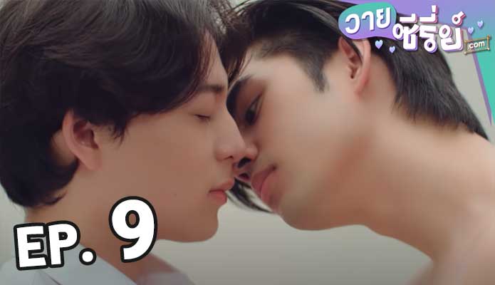 Gen Y The Series วัยรุ่นวุ่น y รัก ซีซั่น 2 ตอน 9