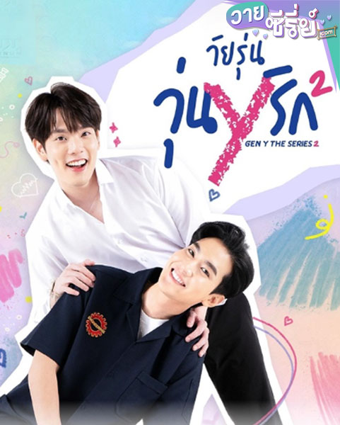 Gen Y The Series วัยรุ่นวุ่น y รัก ซีซั่น 2 (พากย์ไทย)