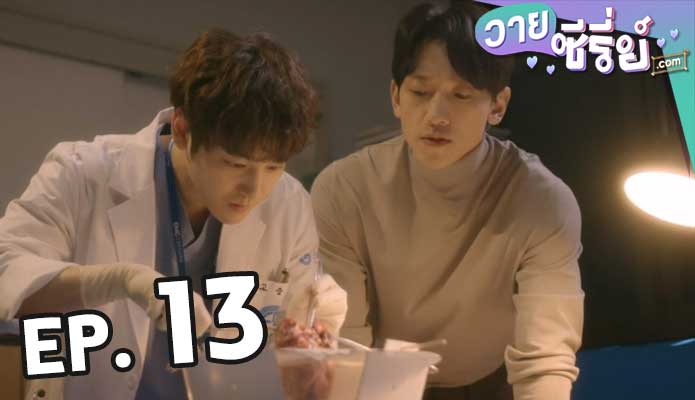 Ghost Doctor (ซับไทย) ตอน 13