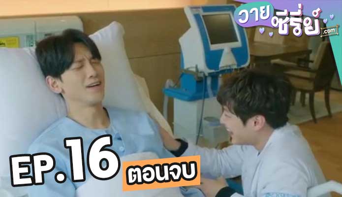 Ghost Doctor (ซับไทย) ตอน 16 (ตอนจบ)