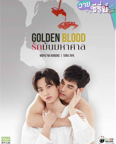 Golden Blood รักมันมหาศาล (พากย์ไทย)