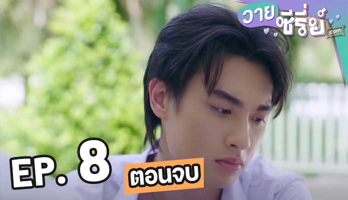 Golden Blood รักมันมหาศาล ตอน 8 (ตอนจบ)