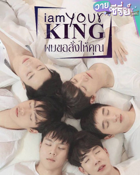 I Am Your King ผมขอสั่งให้คุณ (พากย์ไทย)