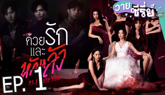 P.S. I Hate You ด้วยรักและหักหลัง (พากย์ไทย) ตอนที่ 1