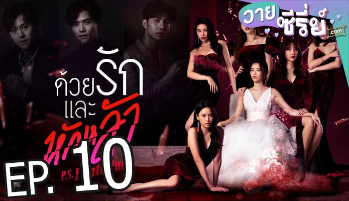 P.S. I Hate You ด้วยรักและหักหลัง (พากย์ไทย) ตอนที่ 10