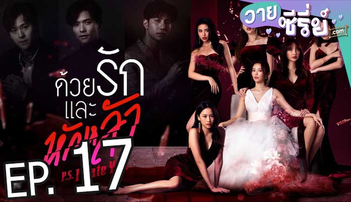 P.S. I Hate You ด้วยรักและหักหลัง (พากย์ไทย) ตอนที่ 17