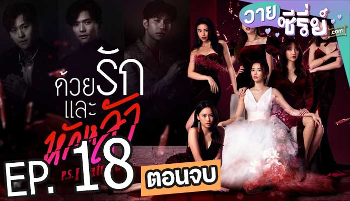 P.S. I Hate You ด้วยรักและหักหลัง (พากย์ไทย) ตอนที่ 18 (ตอนจบ)