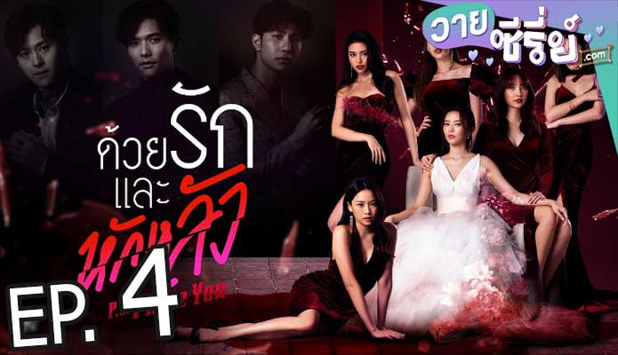 P.S. I Hate You ด้วยรักและหักหลัง (พากย์ไทย) ตอนที่ 4