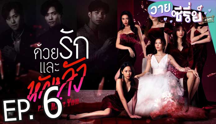 P.S. I Hate You ด้วยรักและหักหลัง (พากย์ไทย) ตอนที่ 6