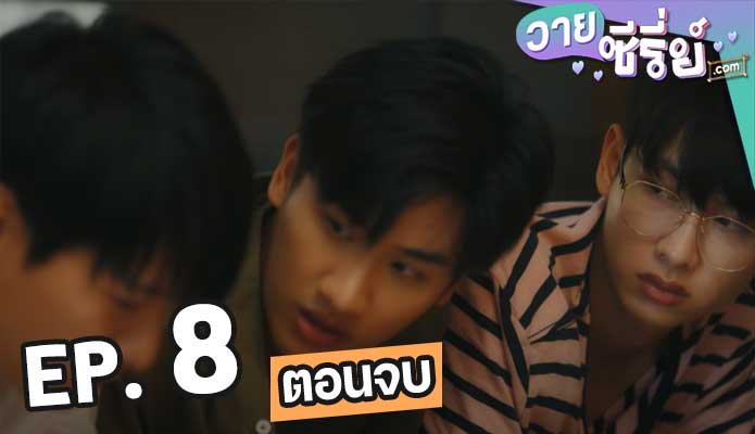 I’m Tee, Me Too คนละทีเดียวกัน ตอน 8 (ตอนจบ)