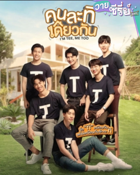 I’m Tee, Me Too คนละทีเดียวกัน (พากย์ไทย)