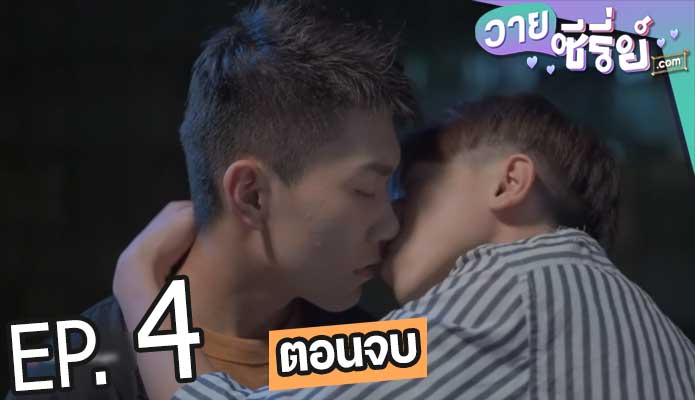 I'm fool for you season 2 (ซับไทย) ตอนที่ 4 (ตอนจบ)