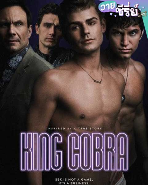 King Cobra คิงคอบบ้า เปลื้ยงผ้าให้ฉาวโลก (พากย์ไทย) หนังวาย