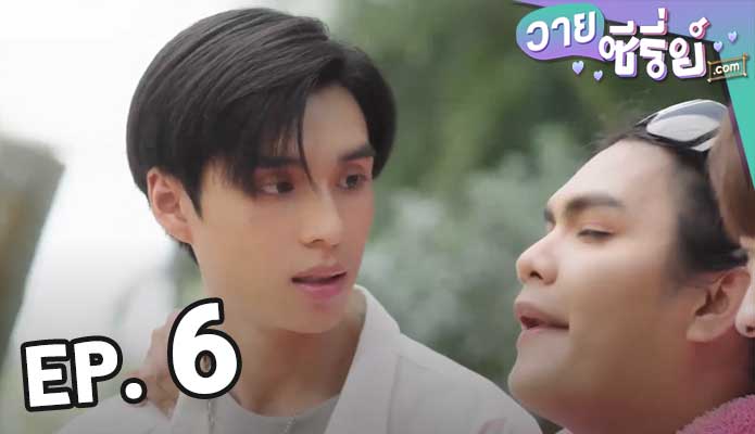 La Pluie The Series ฝนตกครั้งนั้นฉันรักเธอ ตอน 6