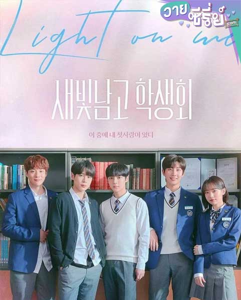 Light on me รักมันมหาศาล (ซับไทย)