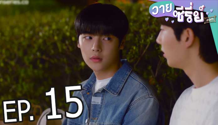 Light on me รักมันมหาศาล (ซับไทย) ตอนที่ 15