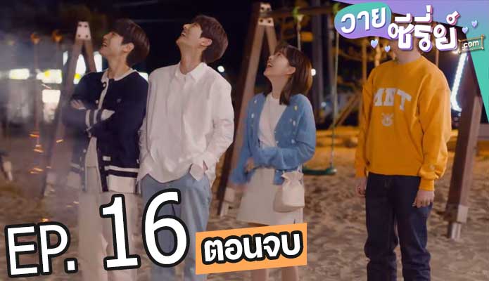 Light on me รักมันมหาศาล (ซับไทย) ตอนที่ 16 (ตอนจบ)