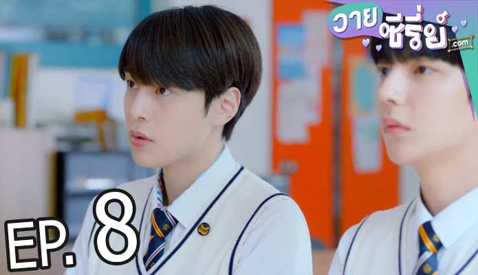 Light on me รักมันมหาศาล (ซับไทย) ตอนที่ 8