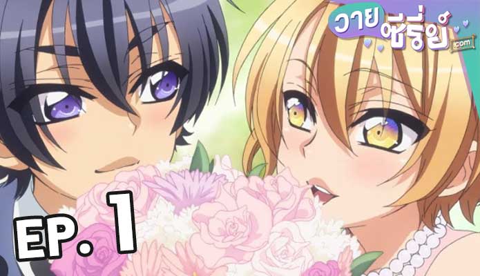 Love Stage วุ่นรักนักขุดทอง ตอน 1