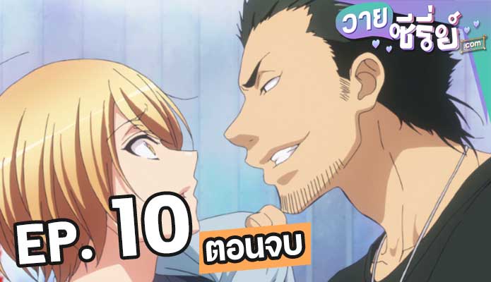 Love Stage วุ่นรักนักขุดทอง ตอน 10