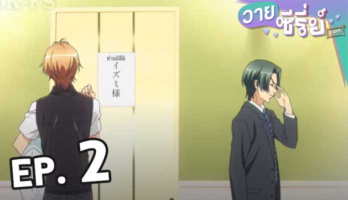 Love Stage วุ่นรักนักขุดทอง ตอน 2