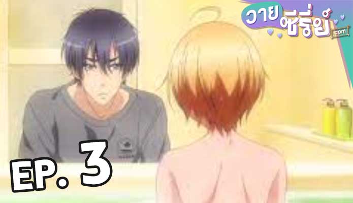 Love Stage วุ่นรักนักขุดทอง ตอน 3