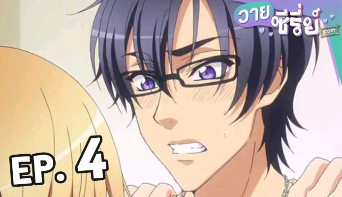 Love Stage วุ่นรักนักขุดทอง ตอน 4