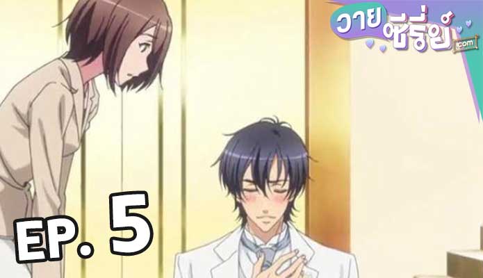 Love Stage วุ่นรักนักขุดทอง ตอน 5