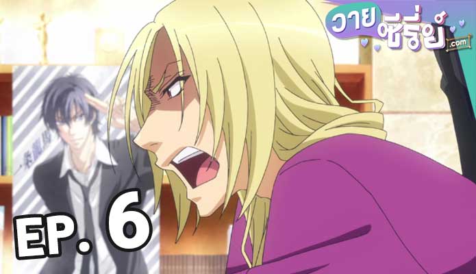 Love Stage วุ่นรักนักขุดทอง ตอน 6