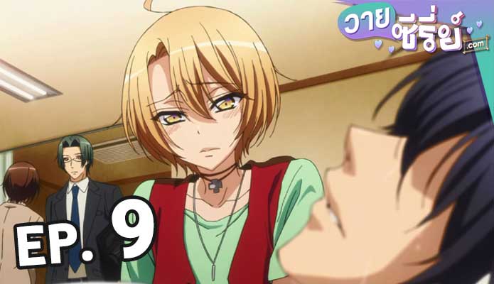 Love Stage วุ่นรักนักขุดทอง ตอน 9