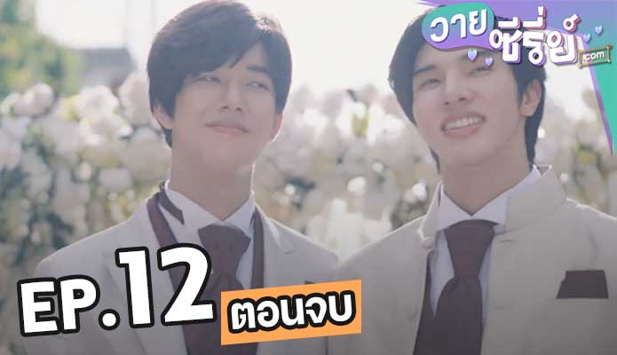 Love Syndrome 3 รักโคตรๆ โหดอย่างมึง 3 Uncut Ver ตอน 12 (ตอนจบ)