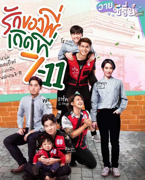 Love at 7-11 รักของพี่เกิดที่ 7-11 (พากย์ไทย)