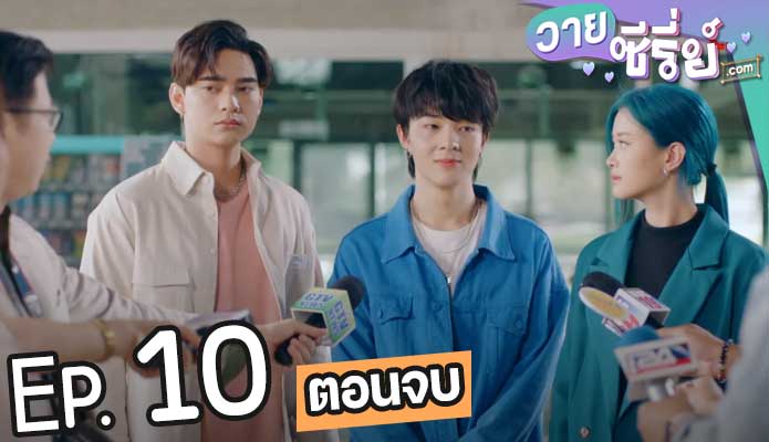 Mission Fan-Possible ภารกิจลับ ฉบับแฟนด้อม (พากย์ไทย) ตอนที่ 10 (ตอนจบ)