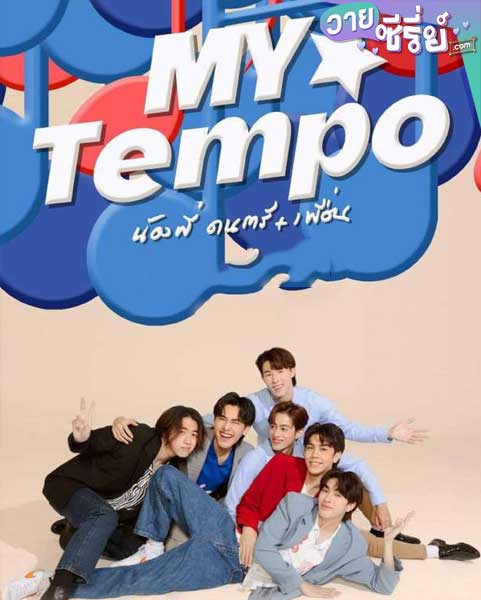 My Tempo น้องพี่ ดนตรี + เพื่อน (พากย์ไทย) หนังวาย