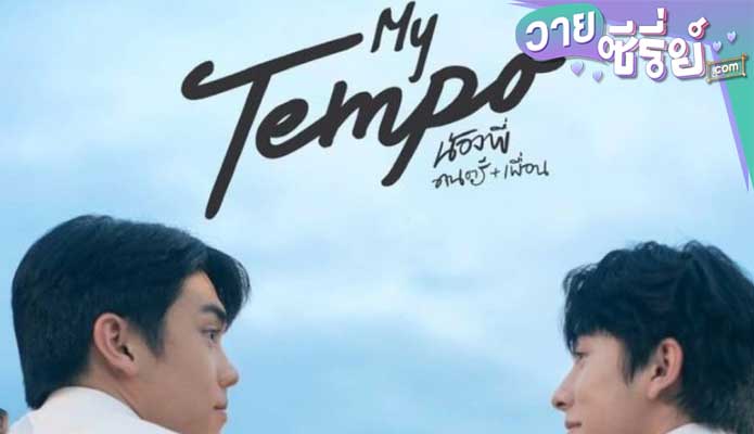 My Tempo น้องพี่ ดนตรี + เพื่อน (พากย์ไทย) หนังวาย