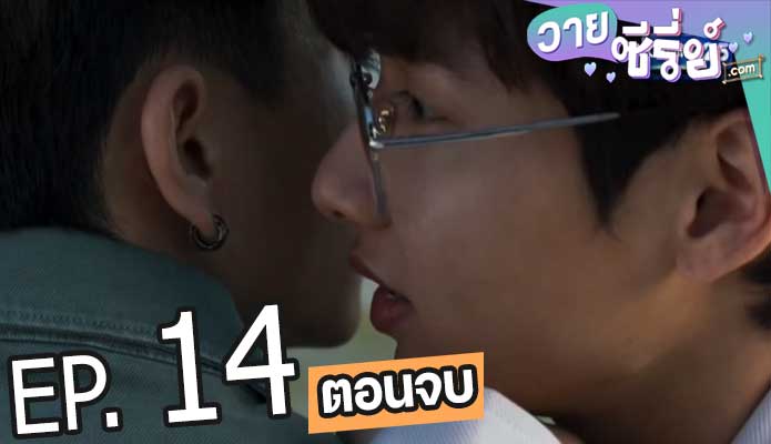 NOT ME เขา ไม่ใช่ ผม (พากย์ไทย) ตอนที่ 14 (ตอนจบ)