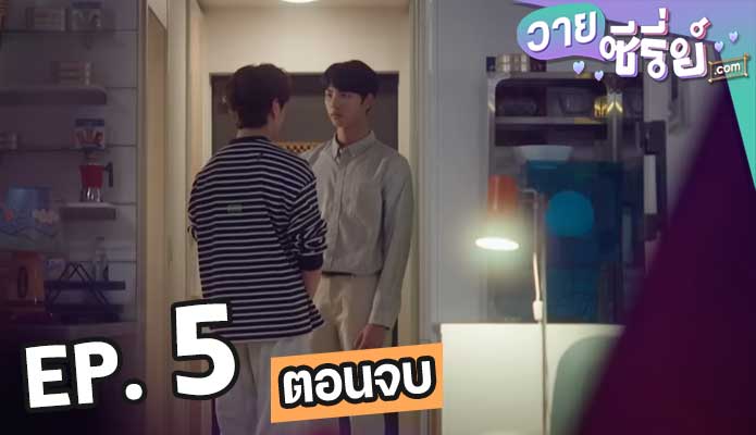 Oh My Assistant ตอน 5 (ตอนจบ)