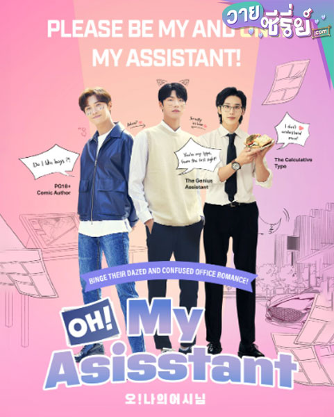 Oh My Assistant (ซับไทย)