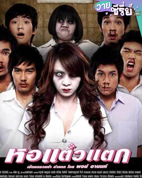 Oh My Ghost (2007) หอแต๋วแตก (พากย์ไทย) หนังวาย